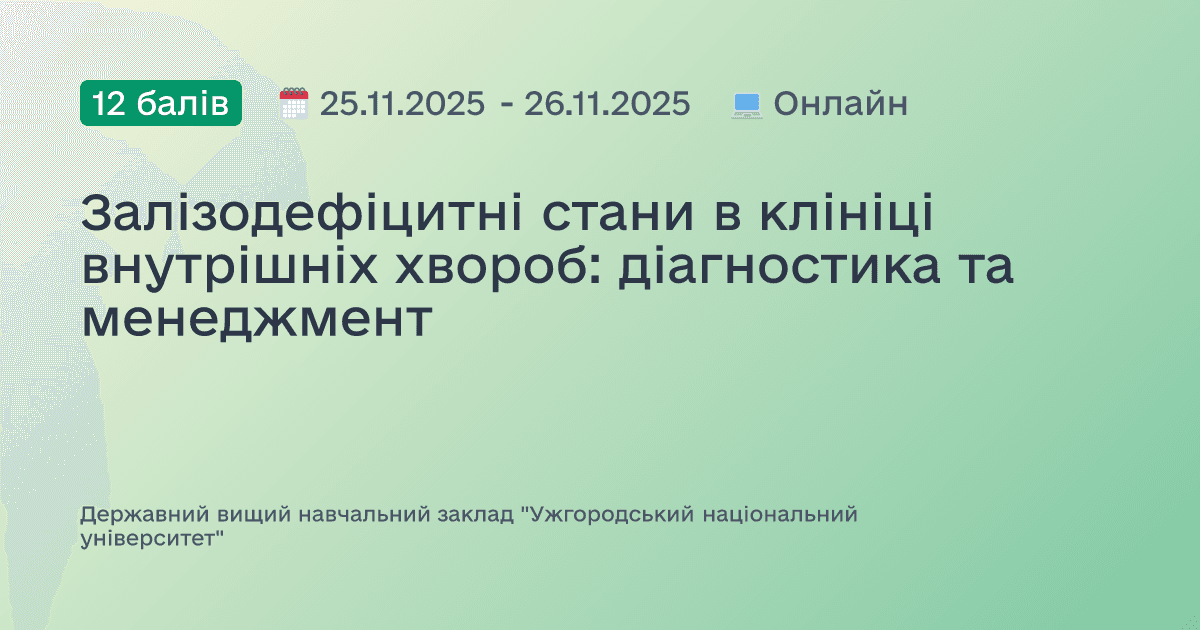 Залізодефіцитні стани в клініці внутрішніх хвороб: діагностика та менеджмент