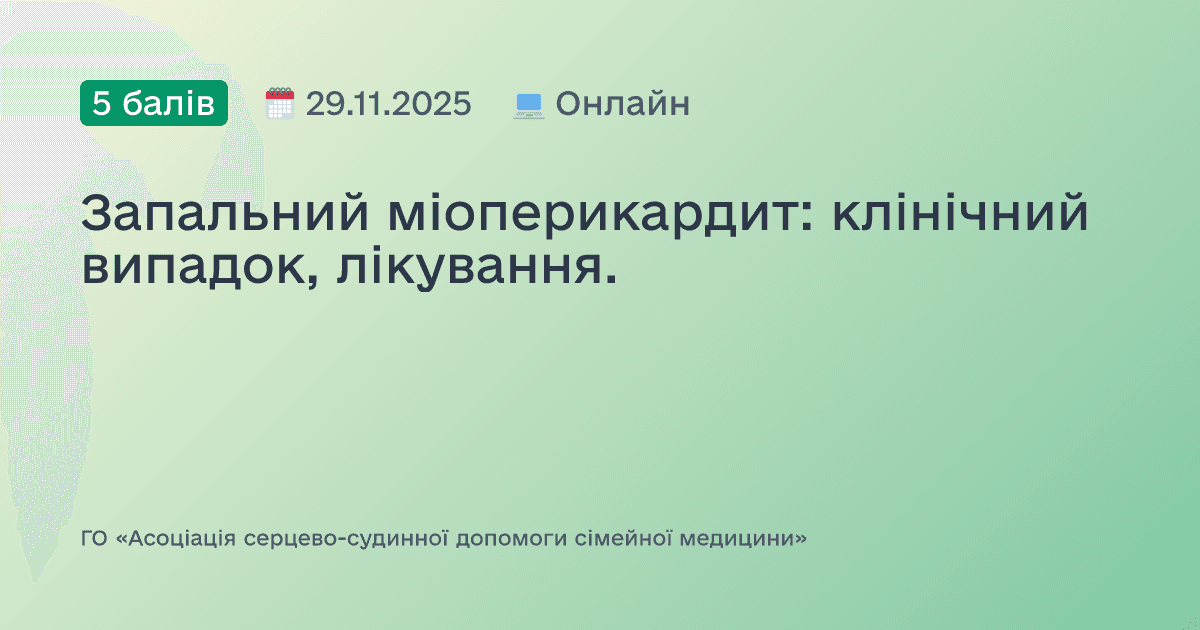Запальний міоперикардит: клінічний випадок, лікування.