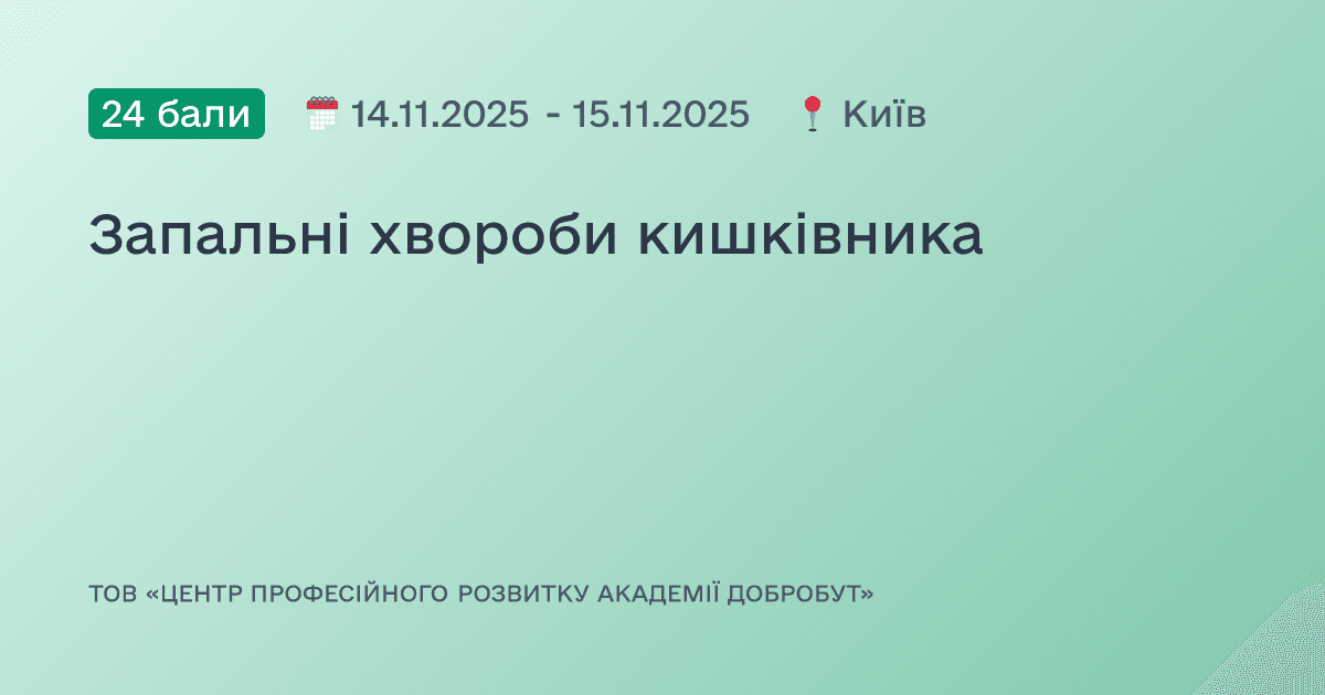 Запальні хвороби кишківника
