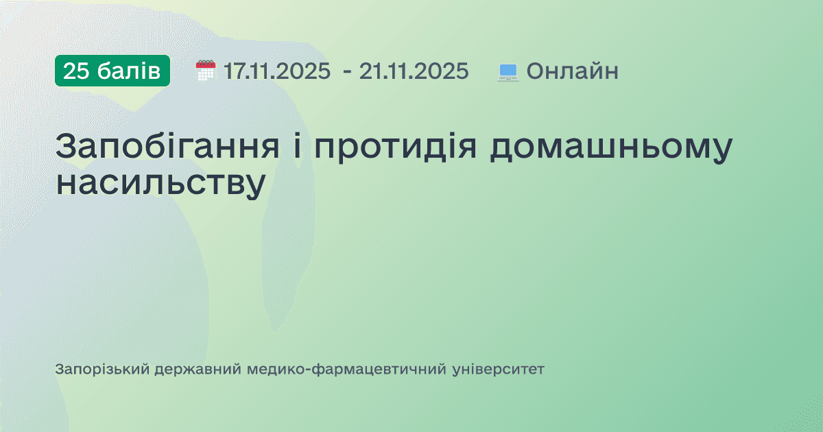 Запобігання і протидія домашньому насильству