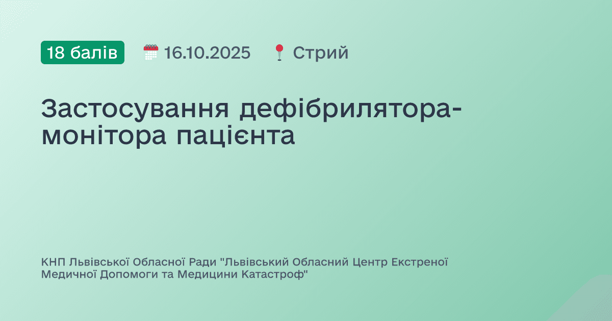 Застосування дефібрилятора-монітора пацієнта