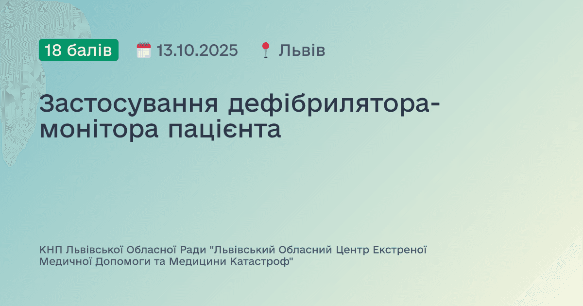 Застосування дефібрилятора-монітора пацієнта