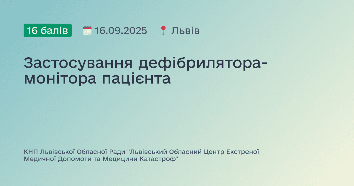 Застосування дефібрилятора-монітора пацієнта