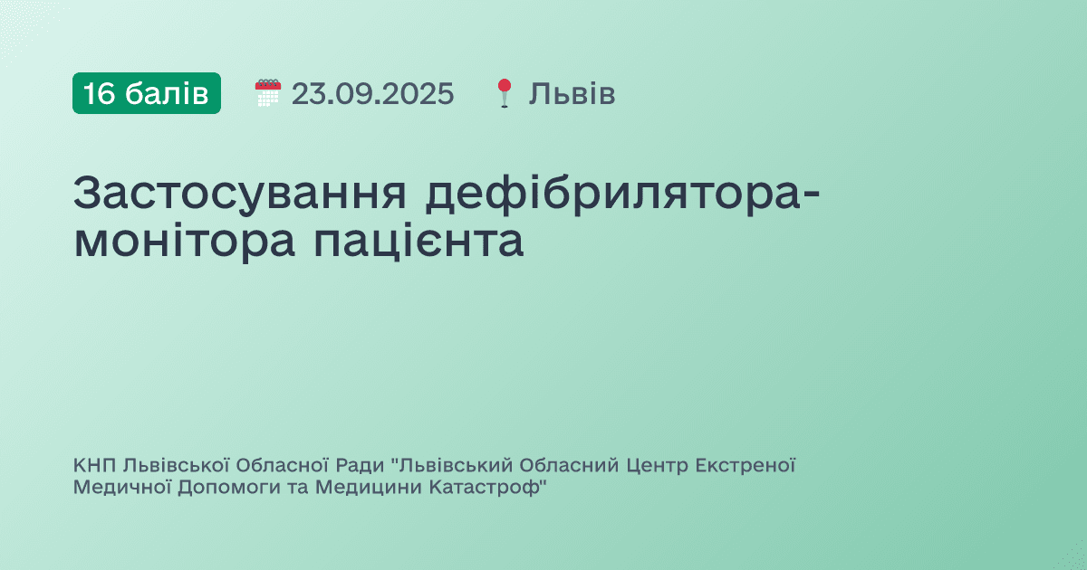 Застосування дефібрилятора-монітора пацієнта