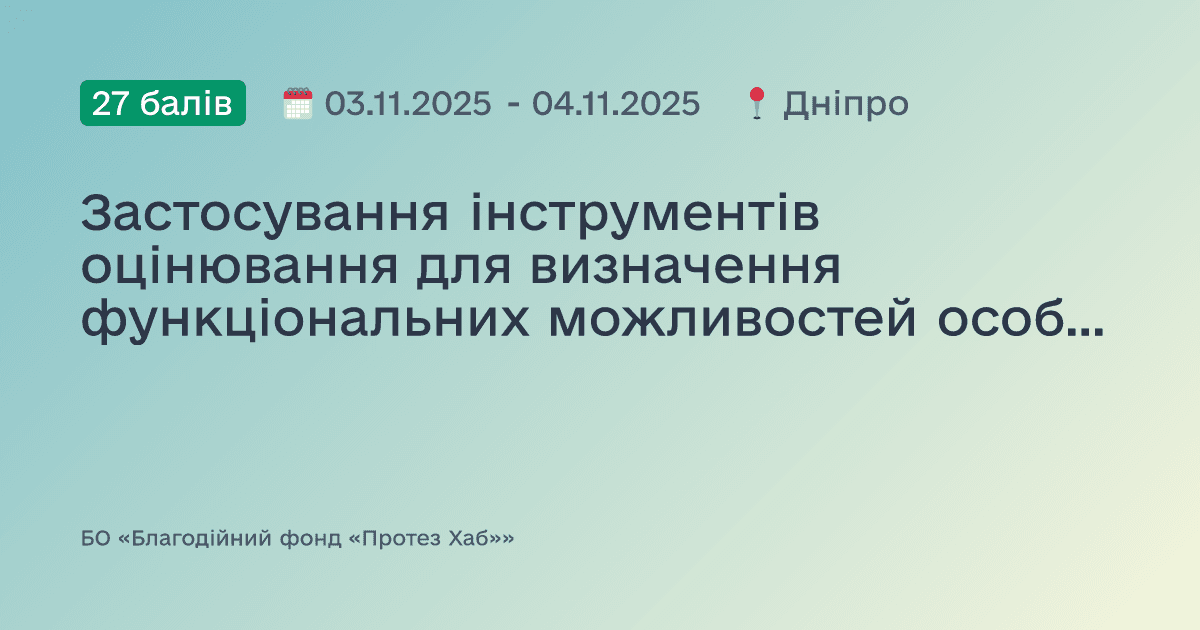 Застосування інструментів оцінювання для визначення функціональних можливостей особи з ампутацією кінцівки