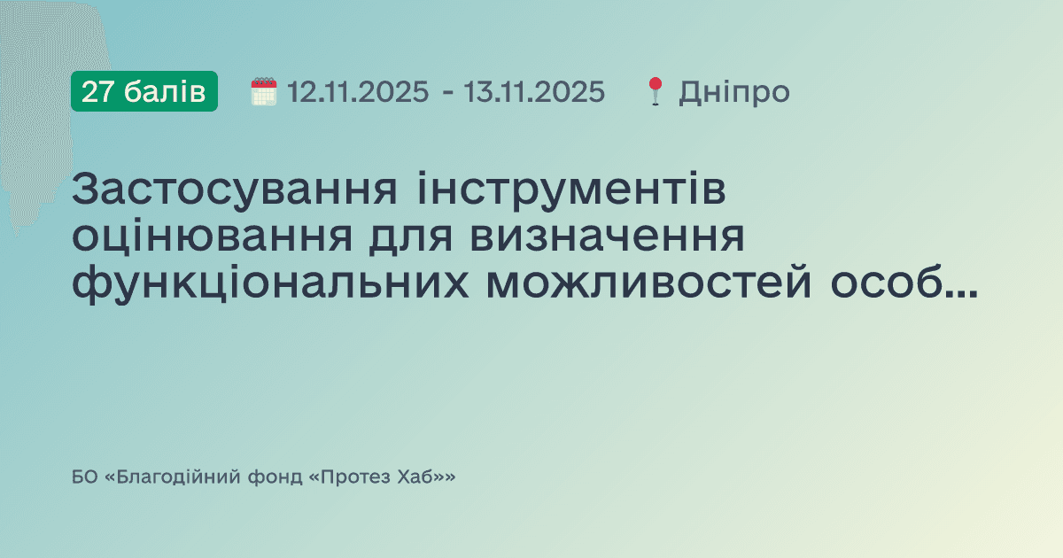 Застосування інструментів оцінювання для визначення функціональних можливостей особи з ампутацією кінцівки