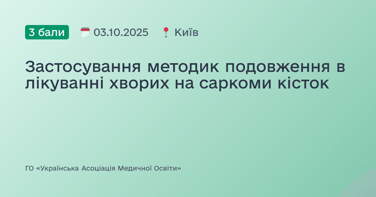 Застосування методик подовження в лікуванні хворих на саркоми кісток
