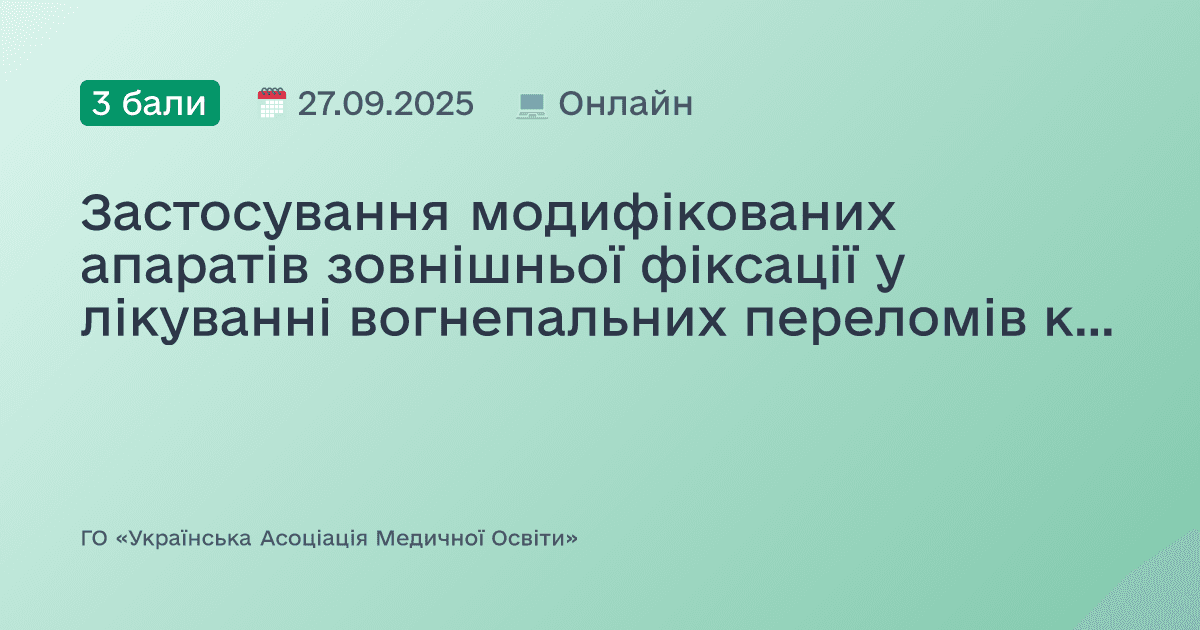 Застосування модифікованих апаратів зовнішньої фіксації у лікуванні вогнепальних переломів кісток кінцівок