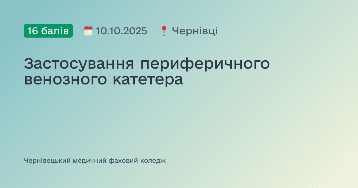 Застосування периферичного венозного катетера