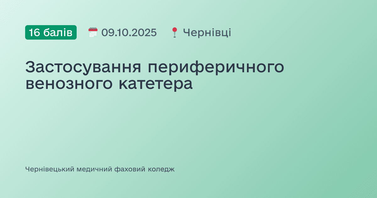 Застосування периферичного венозного катетера