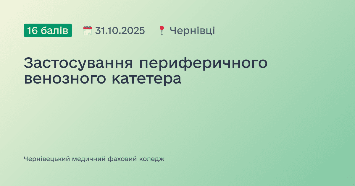 Застосування периферичного венозного катетера