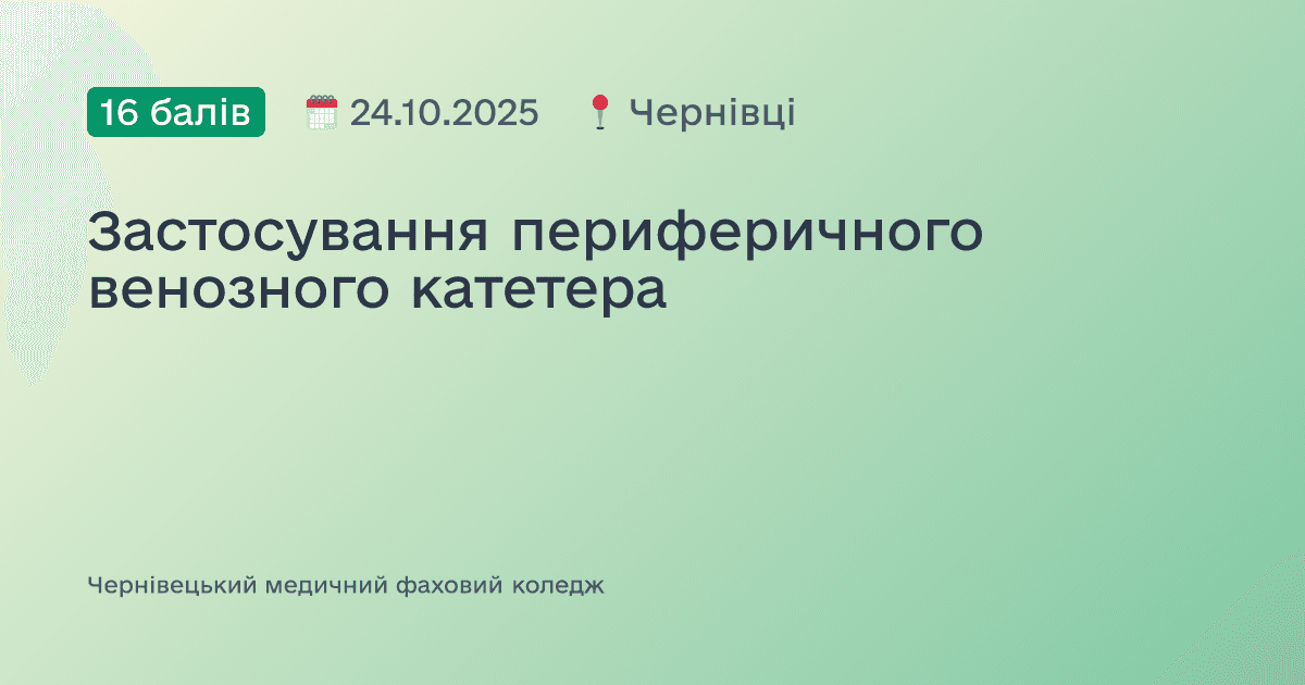 Застосування периферичного венозного катетера