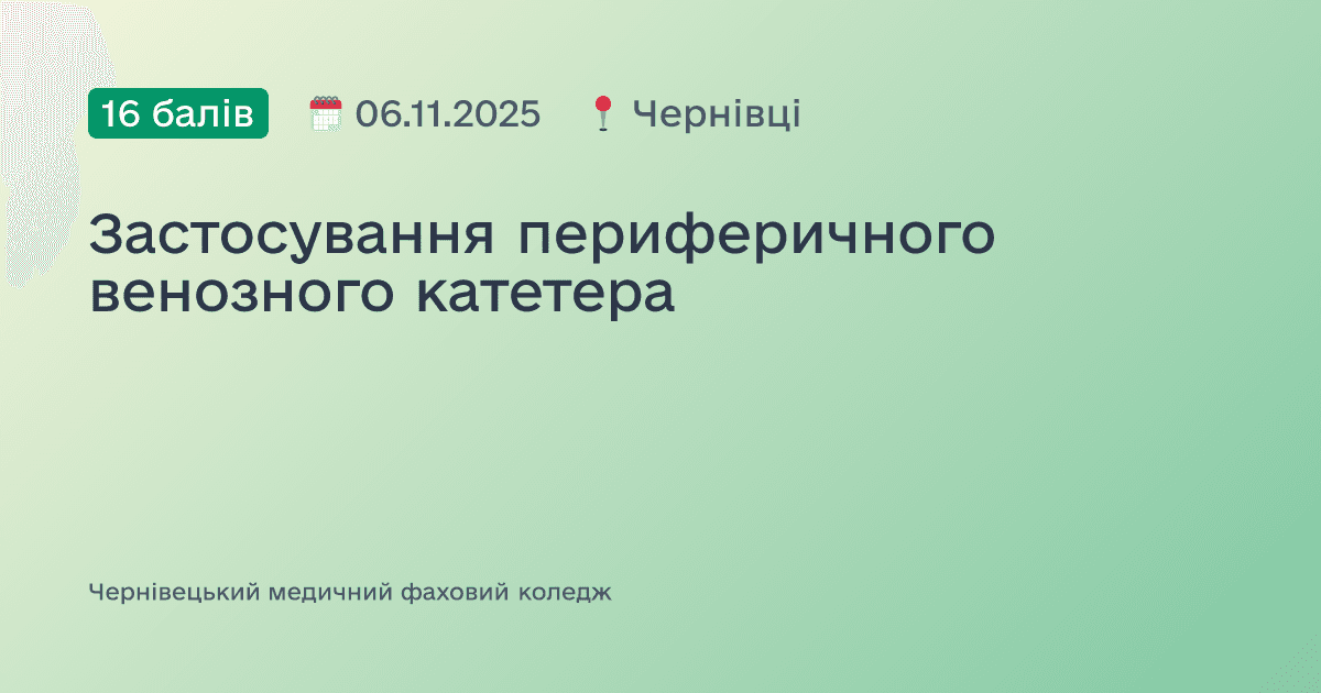 Застосування периферичного венозного катетера
