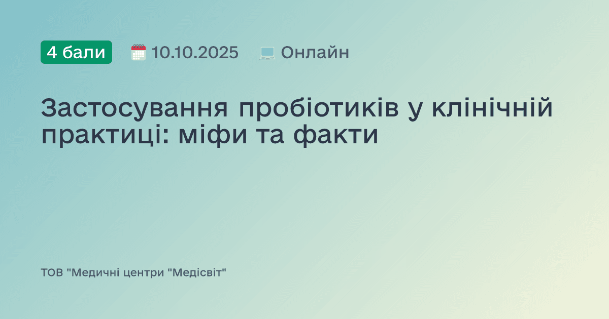 Застосування пробіотиків у клінічній практиці: міфи та факти
