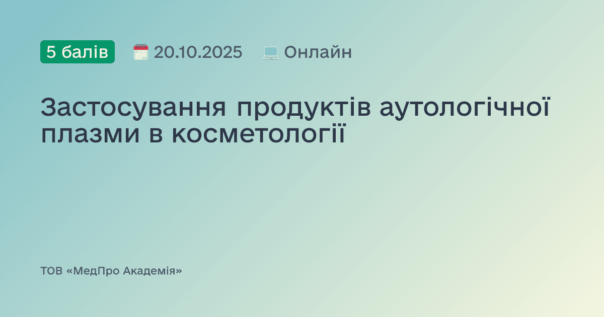 Застосування продуктів аутологічної плазми в косметології