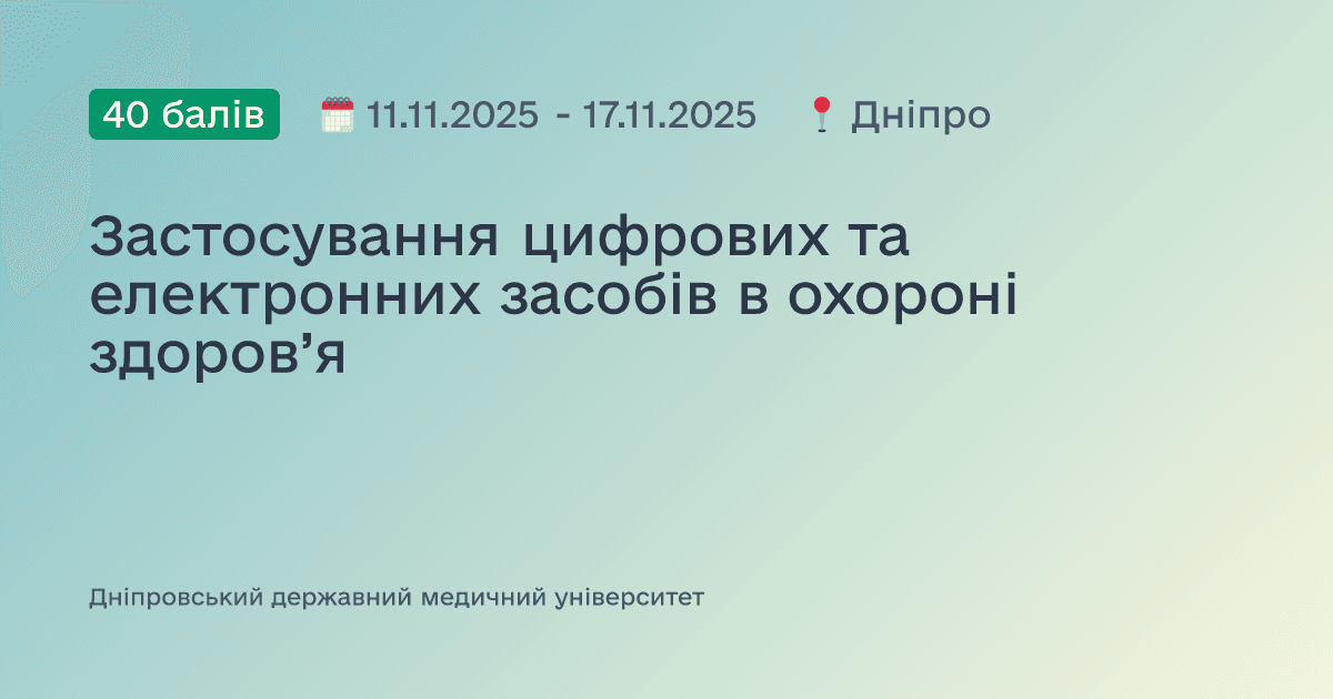 Застосування цифрових та електронних засобів в охороні здоров’я