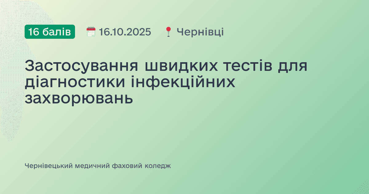 Застосування швидких тестів для діагностики інфекційних захворювань