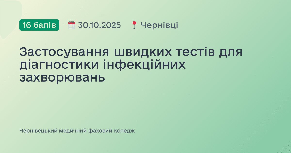 Застосування швидких тестів для діагностики інфекційних захворювань