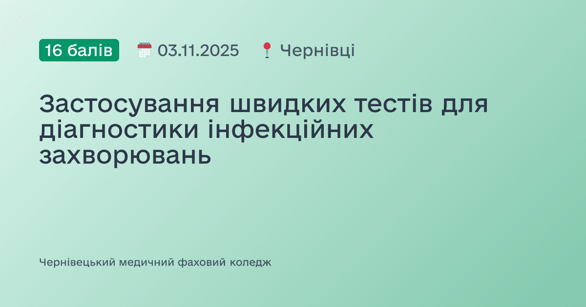 Застосування швидких тестів для діагностики інфекційних захворювань