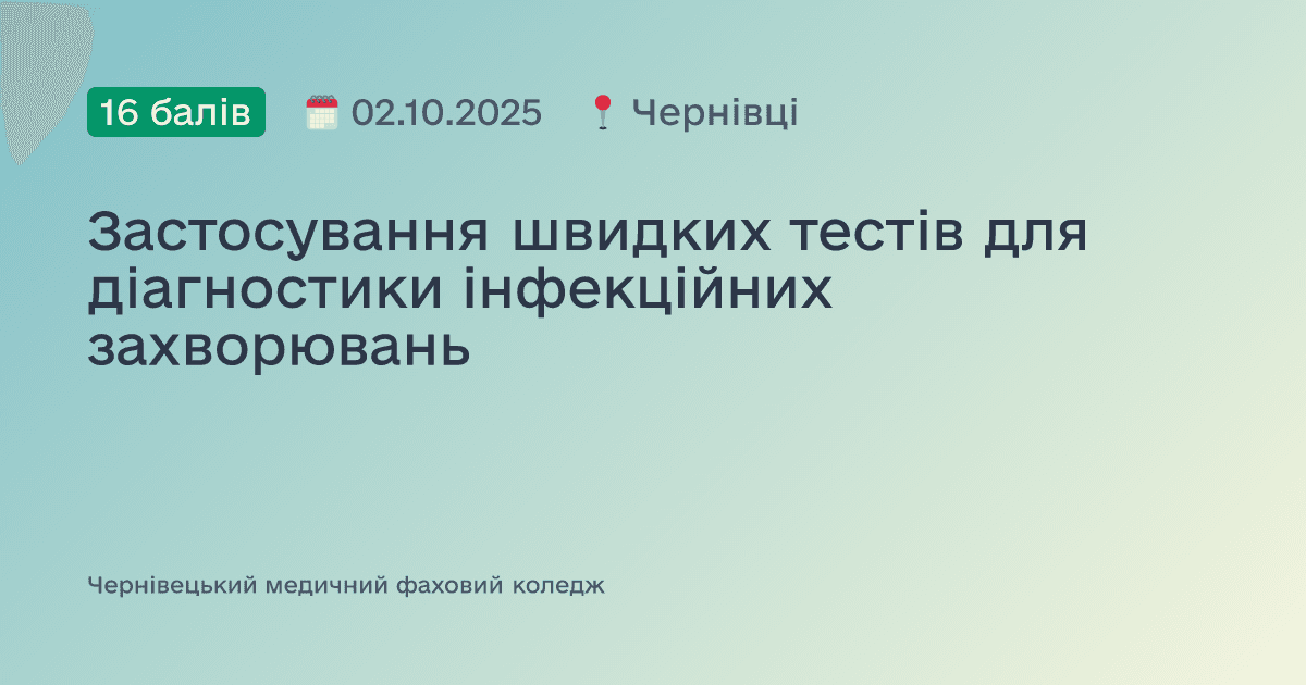 Застосування швидких тестів для діагностики інфекційних захворювань
