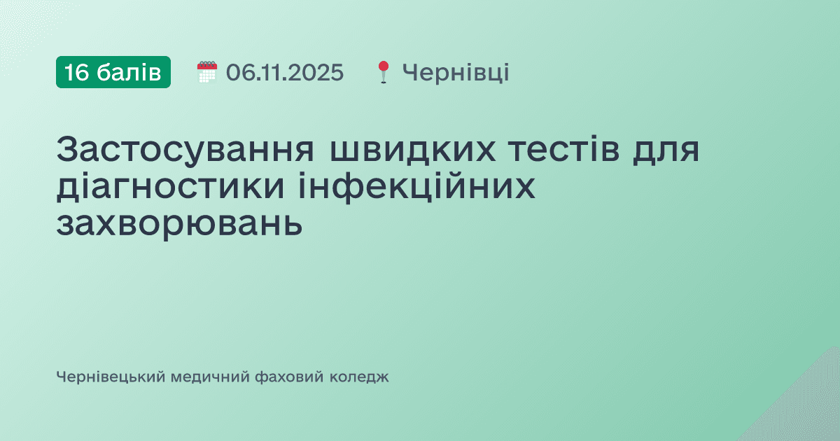 Застосування швидких тестів для діагностики інфекційних захворювань