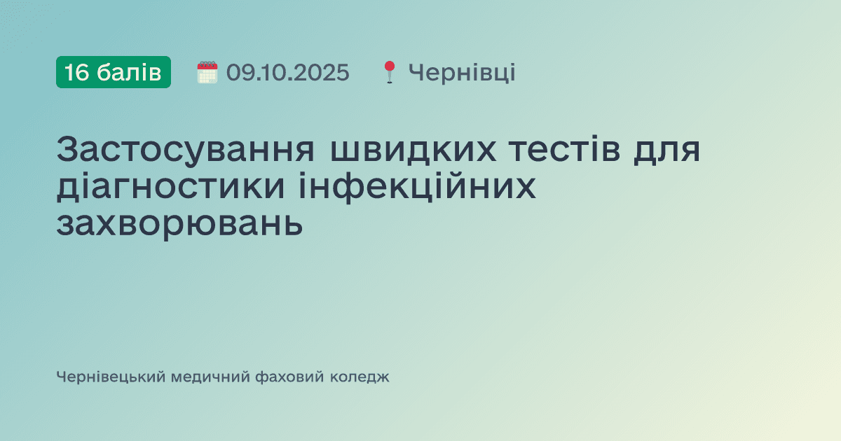 Застосування швидких тестів для діагностики інфекційних захворювань
