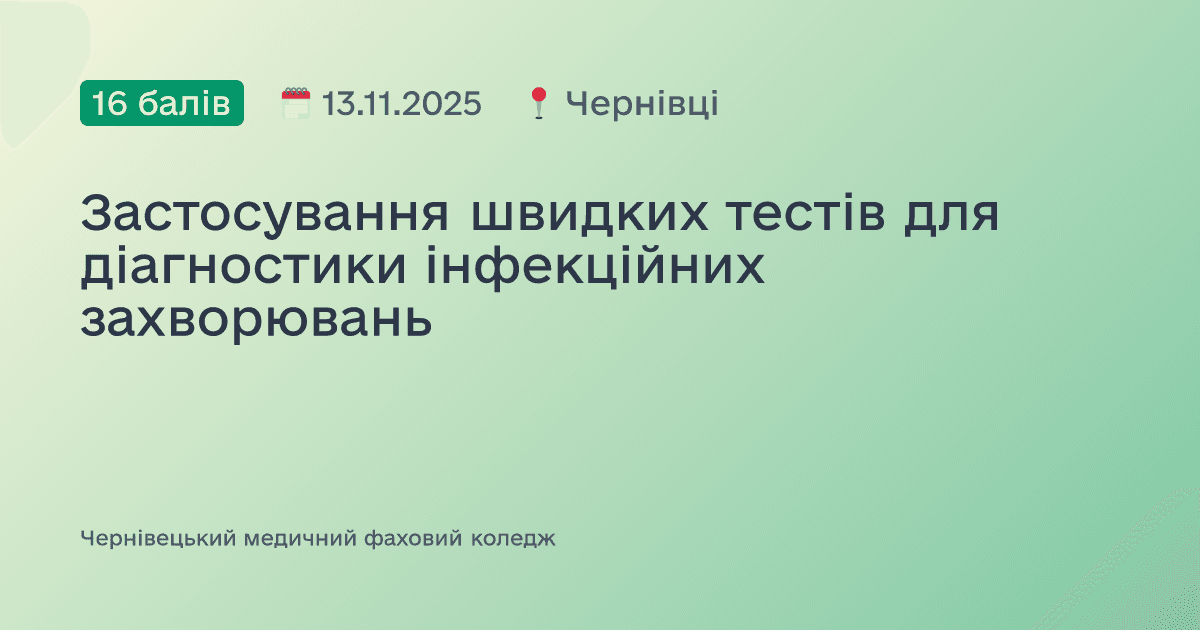 Застосування швидких тестів для діагностики інфекційних захворювань