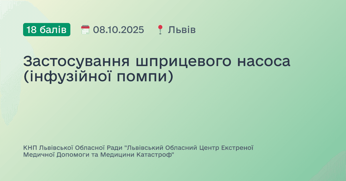 Застосування шприцевого насоса (інфузійної помпи)