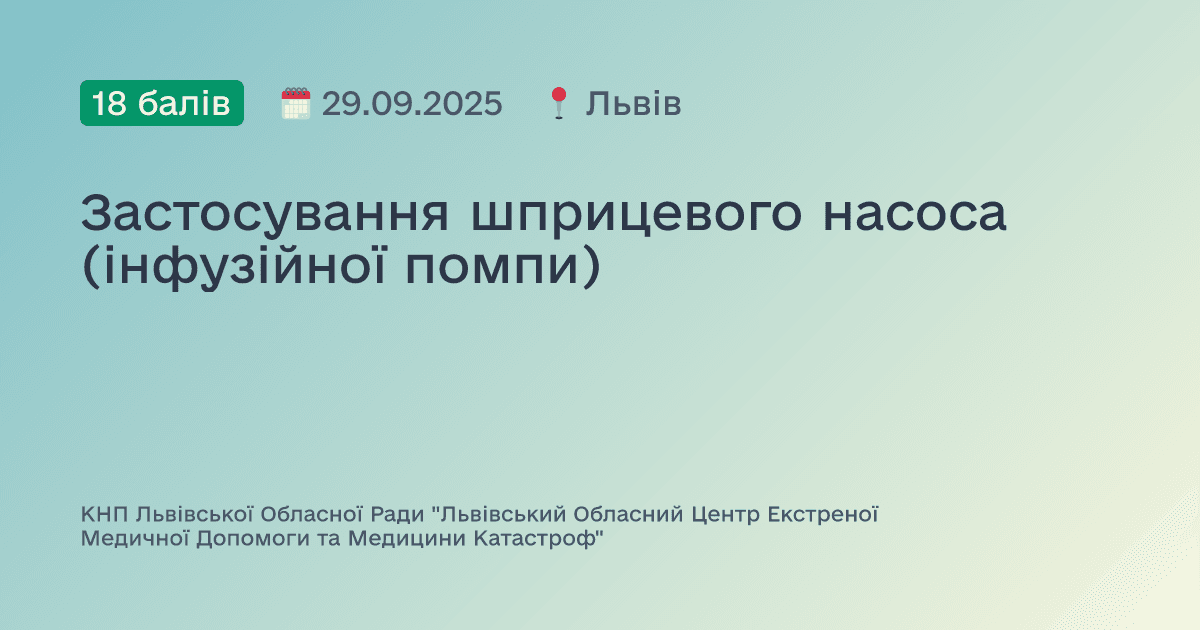 Застосування шприцевого насоса (інфузійної помпи)