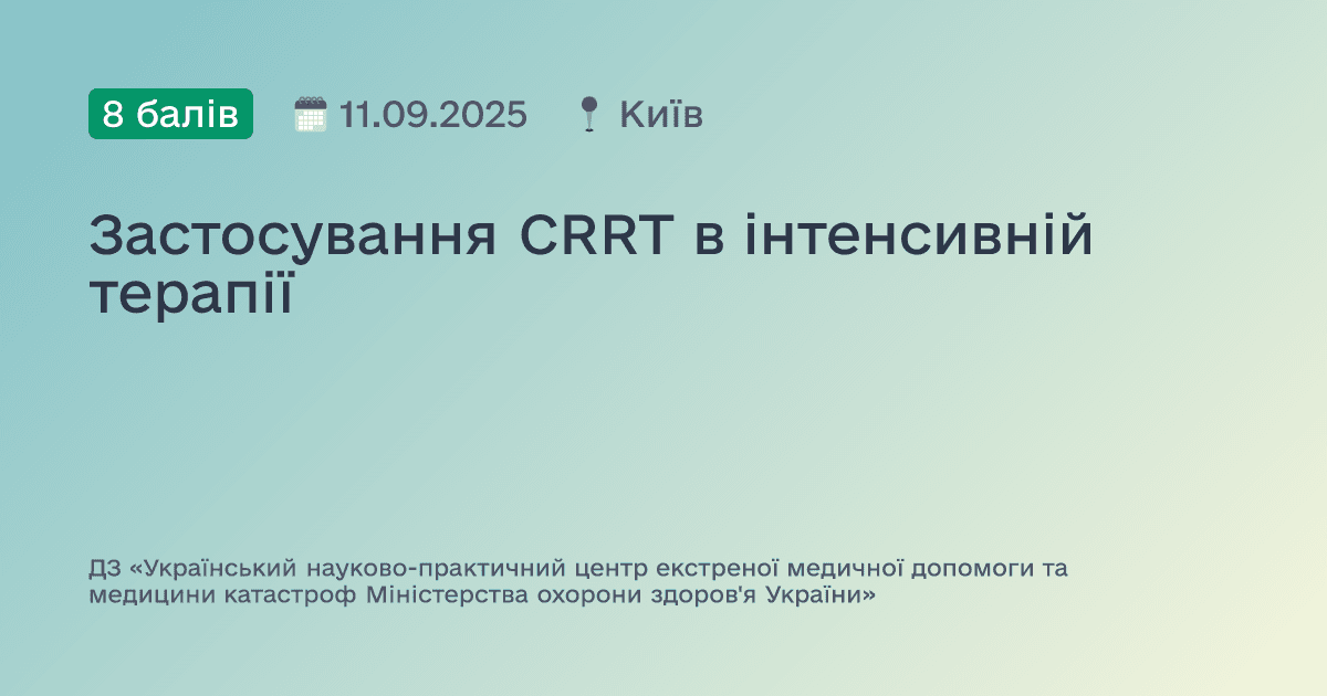 Застосування CRRT в інтенсивній терапії