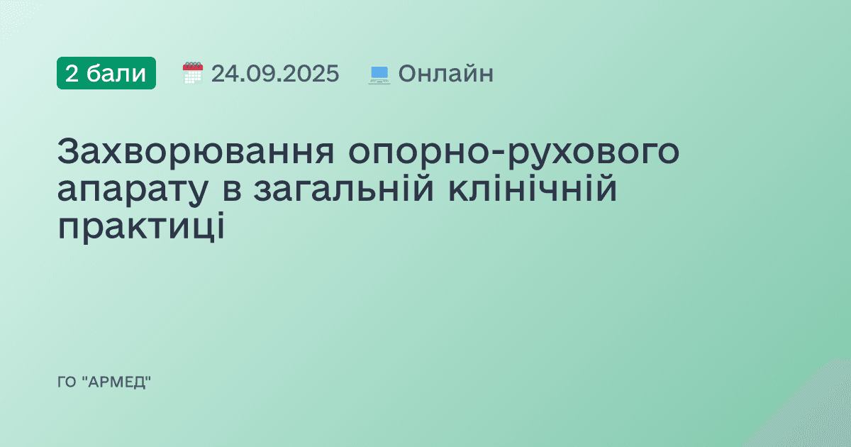 Захворювання опорно-рухового апарату в загальній клінічній практиці