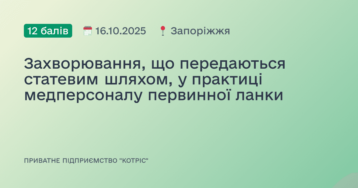 Захворювання, що передаються статевим шляхом, у практиці медперсоналу первинної ланки