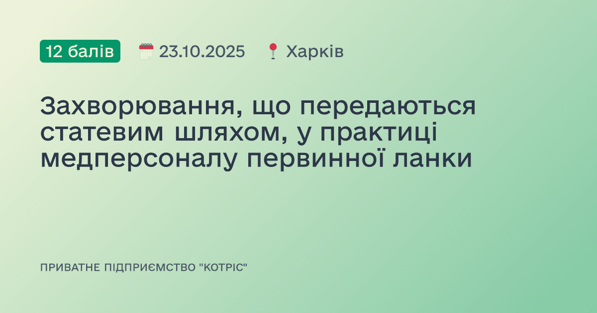 Захворювання, що передаються статевим шляхом, у практиці медперсоналу первинної ланки