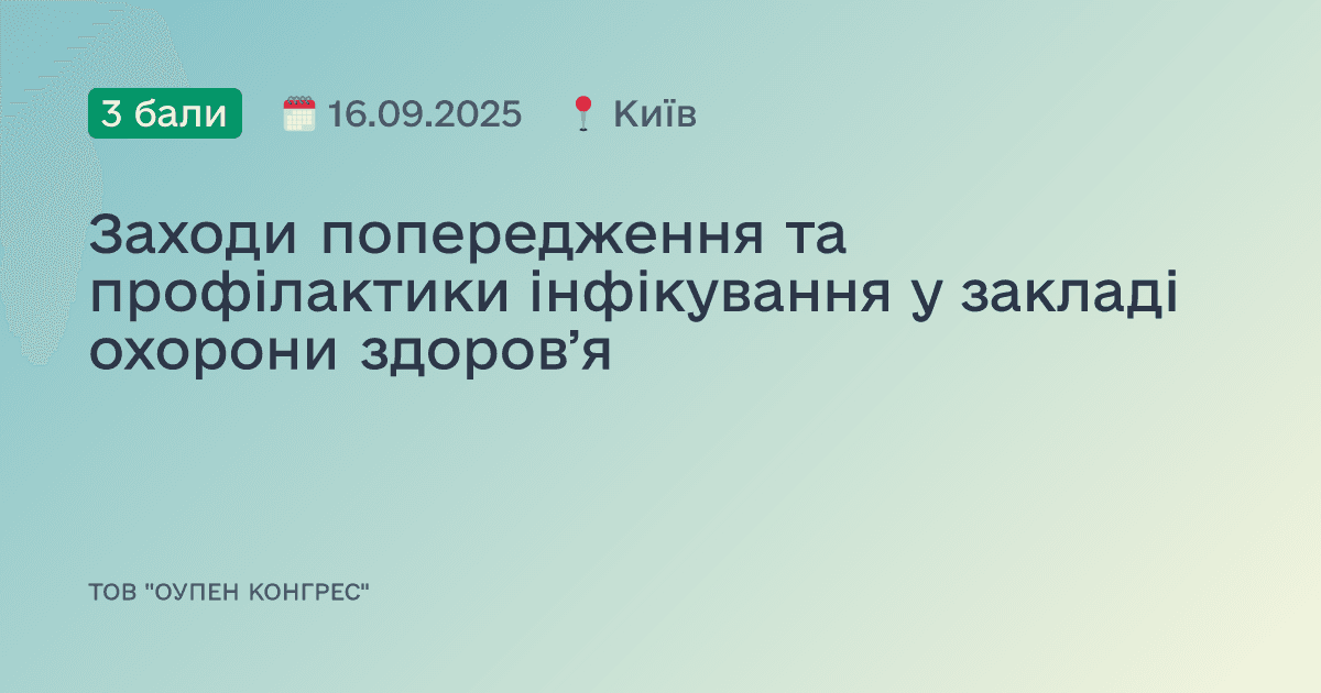 Заходи попередження та профілактики інфікування у закладі охорони здоровʼя