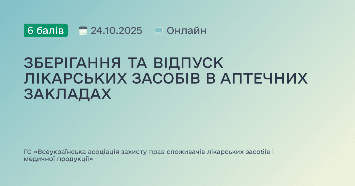 ЗБЕРІГАННЯ ТА ВІДПУСК ЛІКАРСЬКИХ ЗАСОБІВ В АПТЕЧНИХ ЗАКЛАДАХ