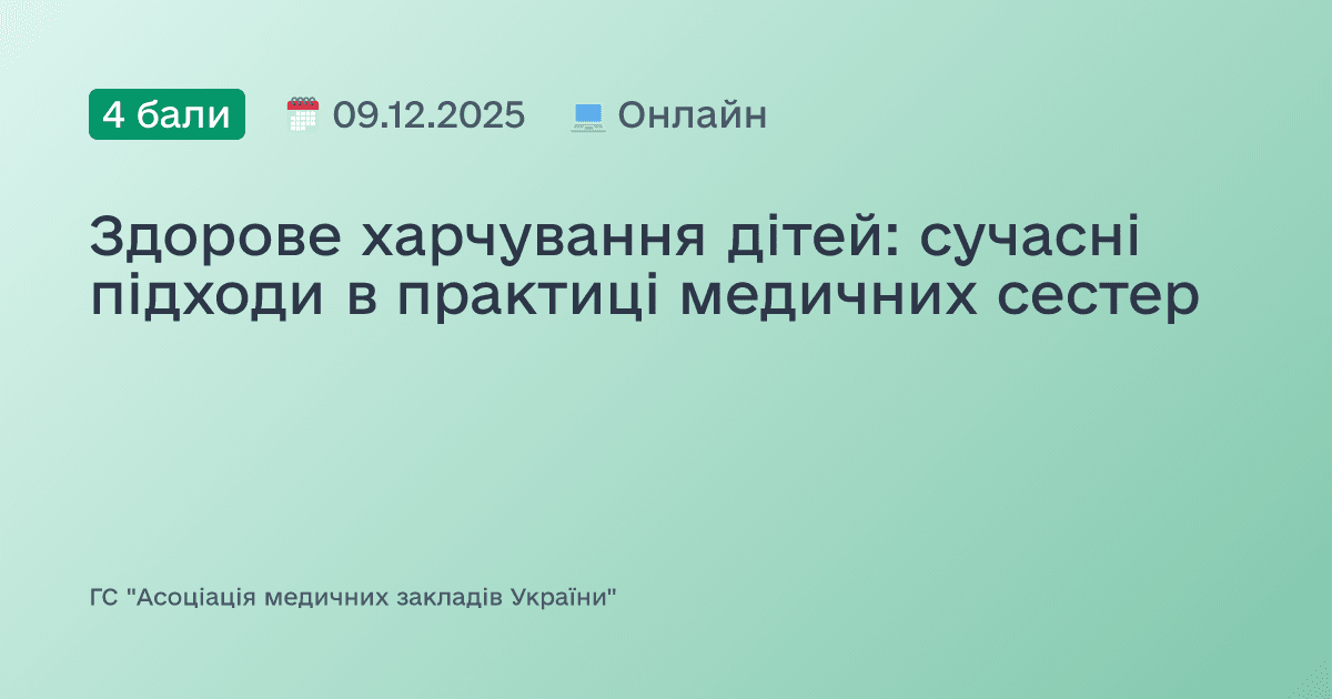 Здорове харчування дітей: сучасні підходи в практиці медичних сестер