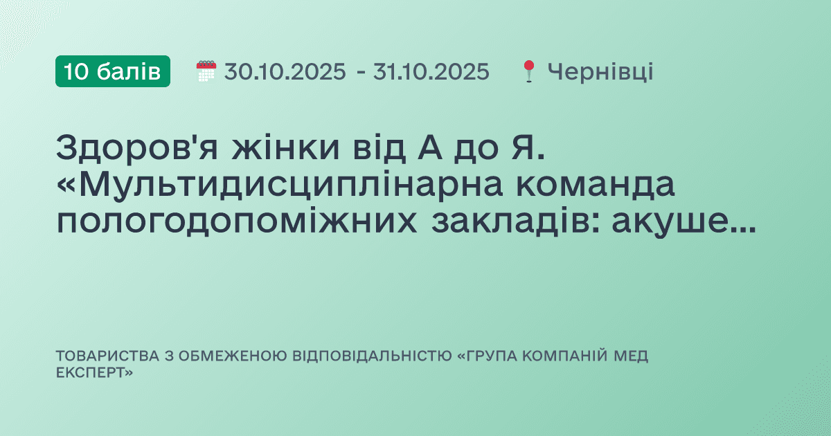 Здоров'я жінки від А до Я. «Мультидисциплінарна команда пологодопоміжних закладів: акушерські та гінекологічні патології і ризики»