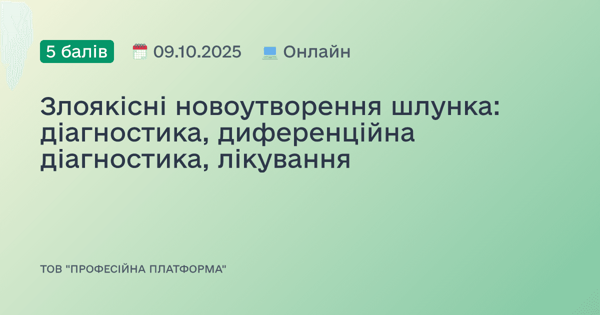 Злоякісні новоутворення шлунка: діагностика, диференційна діагностика, лікування