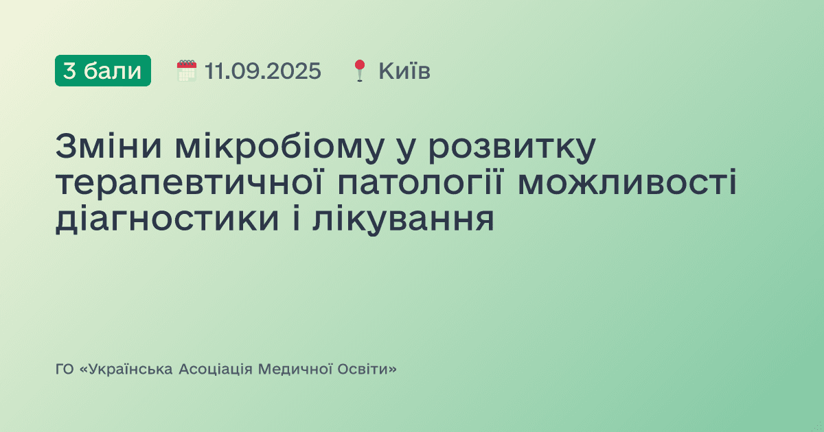 Зміни мікробіому у розвитку терапевтичної патології можливості діагностики і лікування