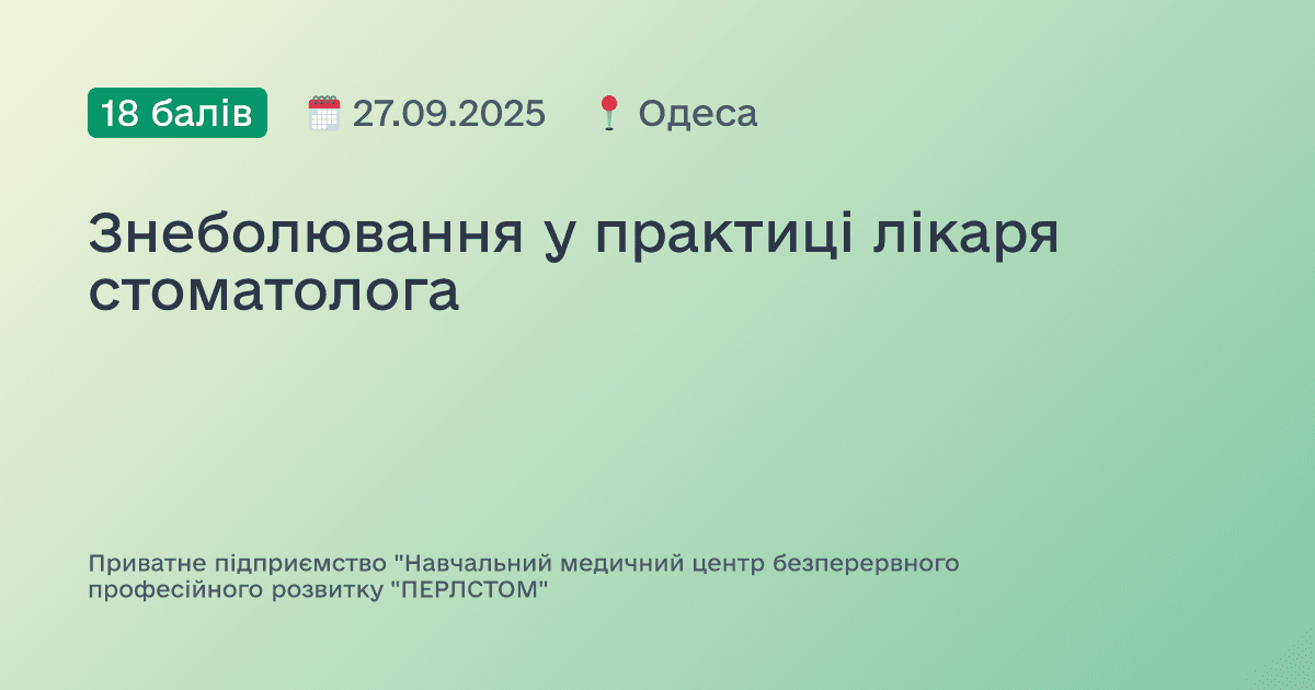 Знеболювання у практиці лікаря стоматолога