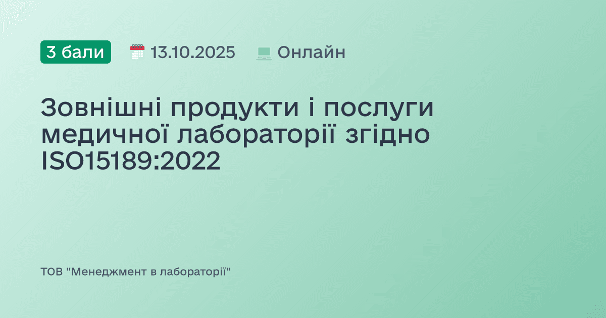 Зовнішні продукти і послуги медичної лабораторії згідно ISO15189:2022