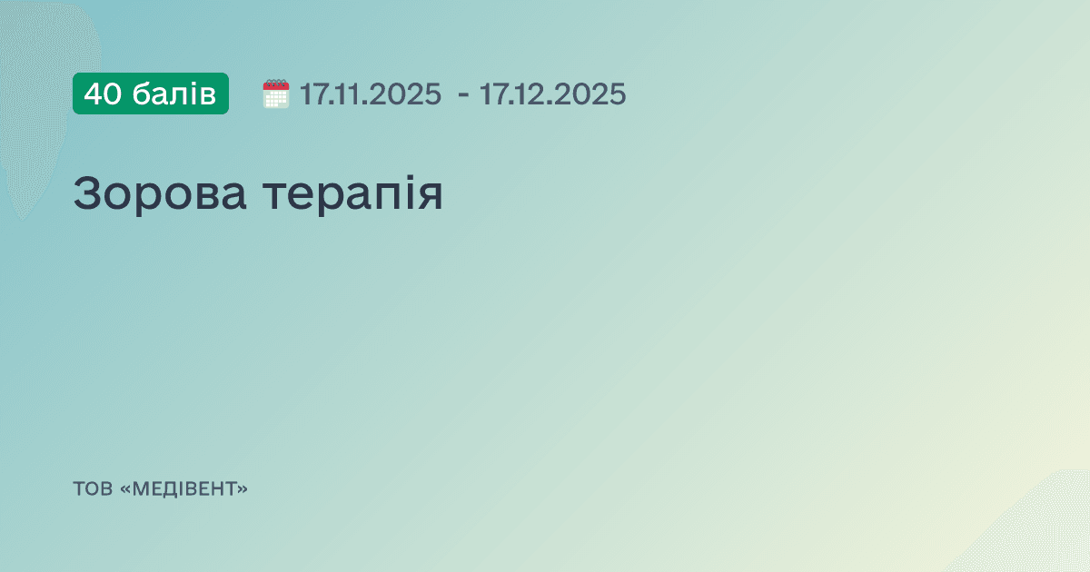 Зорова терапія