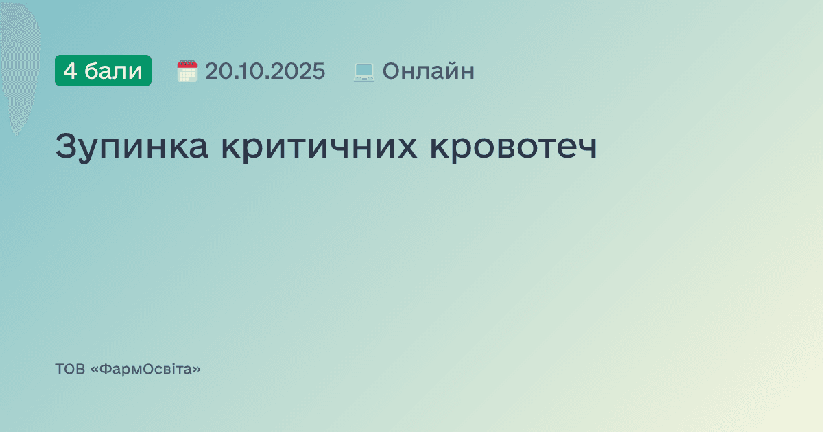 Зупинка критичних кровотеч