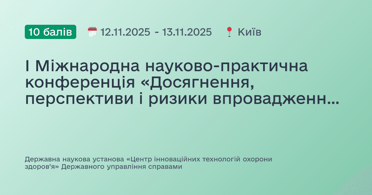 І Міжнародна науково-практична конференція «Досягнення, перспективи і ризики впровадження штучного інтелекту у сфері охорони здоров’я України»