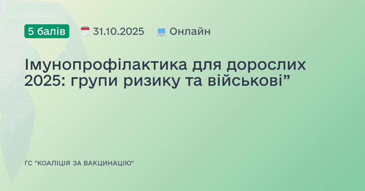 Імунопрофілактика для дорослих 2025: групи ризику та військові”