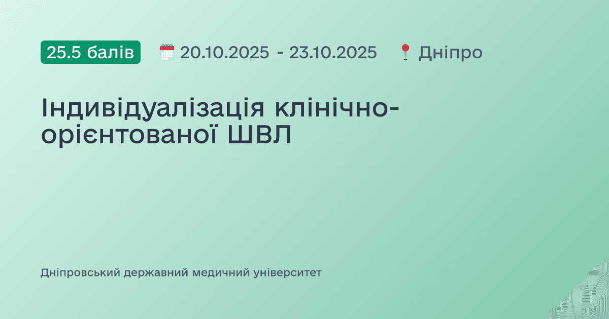 Індивідуалізація клінічно-орієнтованої ШВЛ