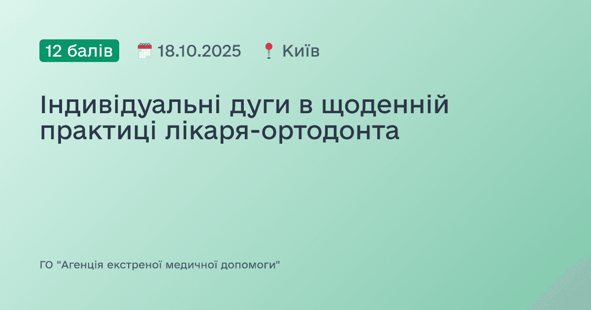 Індивідуальні дуги в щоденній практиці лікаря-ортодонта