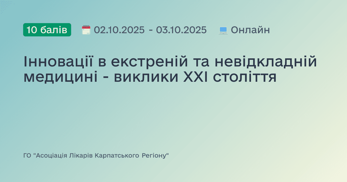 Інновації в екстреній та невідкладній медицині - виклики XXI століття