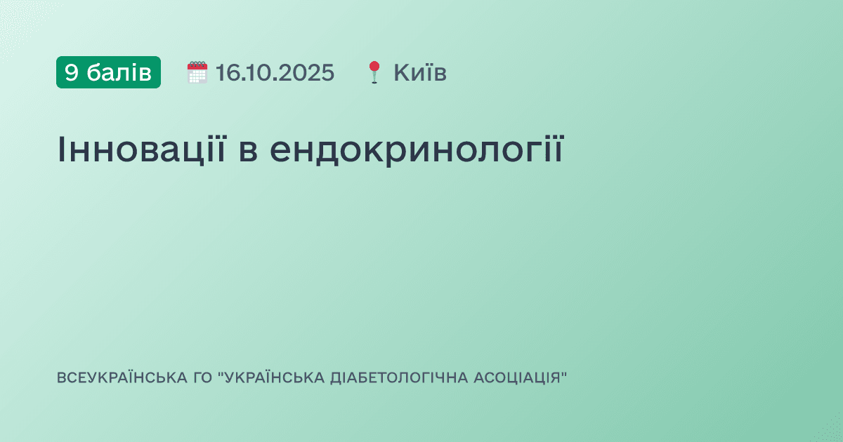 Інновації в ендокринології