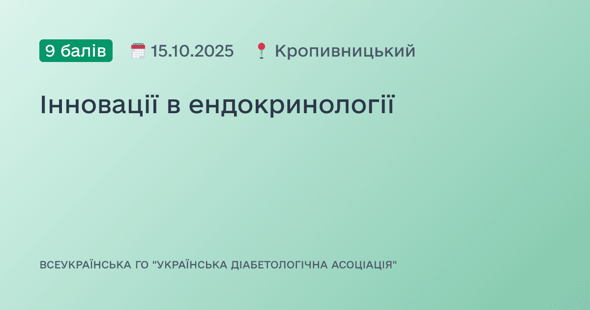 Інновації в ендокринології